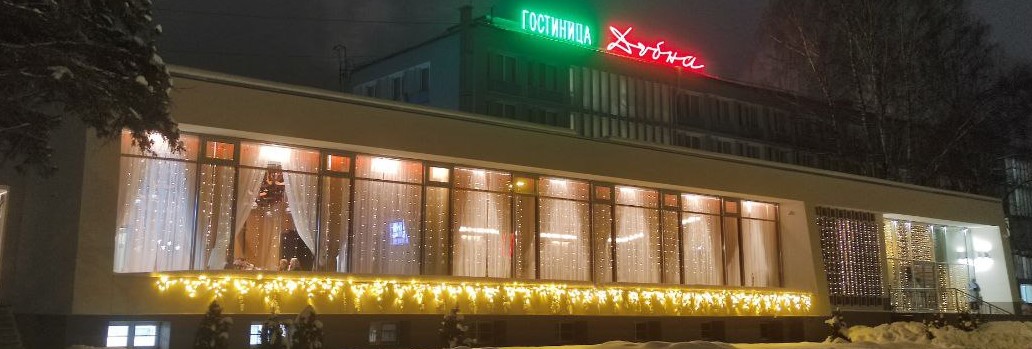 Ресторан «Дубна»